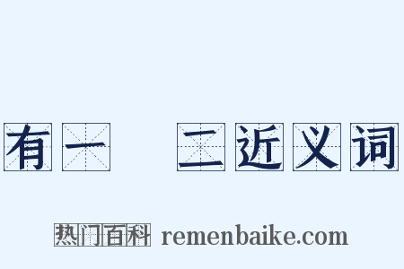 有一無二近义词是什么意思的图片